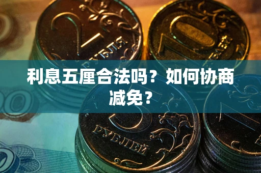 北京利息五厘合法吗？如何协商减免？