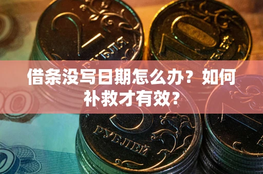 北京借条没写日期怎么办？如何补救才有效？
