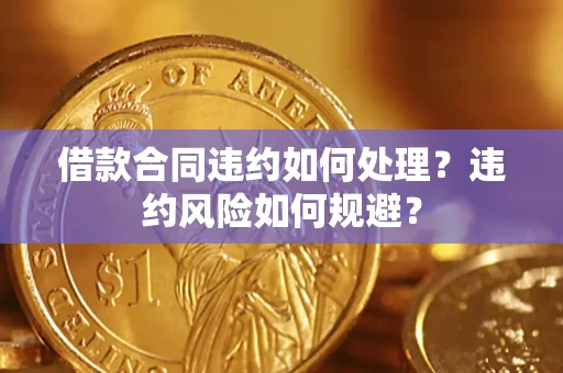 北京借款合同违约如何处理？违约风险如何规避？