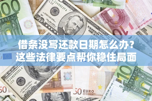 北京借条没写还款日期怎么办？这些法律要点帮你稳住局面