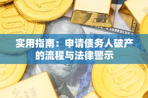 北京实用指南：申请债务人破产的流程与法律警示