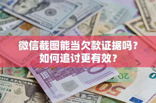 北京微信截图能当欠款证据吗？如何追讨更有效？
