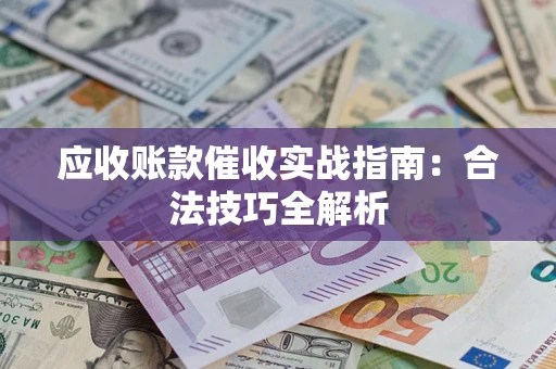 北京应收账款催收实战指南：合法技巧全解析