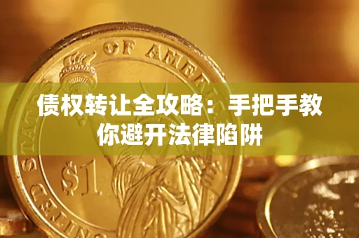 北京债权转让全攻略：手把手教你避开法律陷阱
