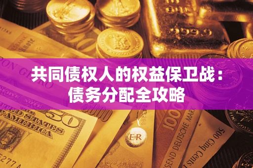 北京共同债权人的权益保卫战：债务分配全攻略