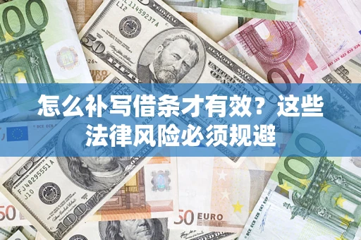 北京怎么补写借条才有效？这些法律风险必须规避