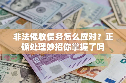 北京非法催收债务怎么应对？正确处理妙招你掌握了吗