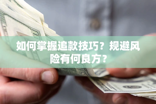 北京如何掌握追款技巧？规避风险有何良方？