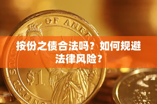 北京按份之债合法吗？如何规避法律风险？