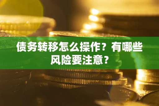 北京债务转移怎么操作？有哪些风险要注意？