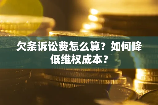北京欠条诉讼费怎么算？如何降低维权成本？