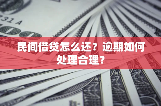 北京民间借贷怎么还？逾期如何处理合理？