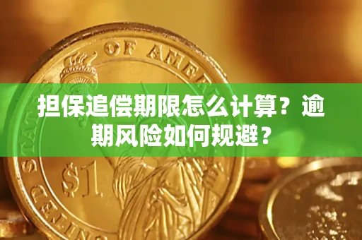 北京担保追偿期限怎么计算？逾期风险如何规避？