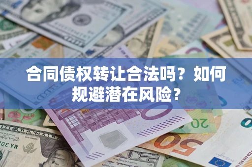 北京合同债权转让合法吗？如何规避潜在风险？