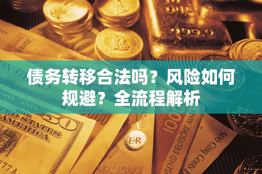 北京债务转移合法吗？风险如何规避？全流程解析