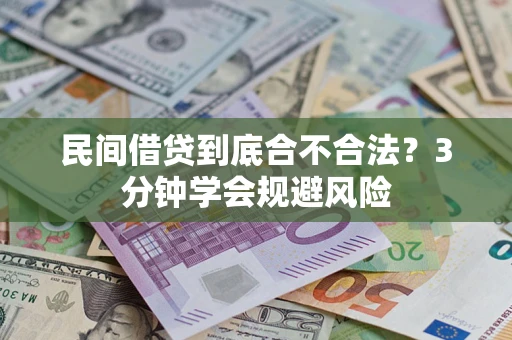 北京民间借贷到底合不合法？3分钟学会规避风险