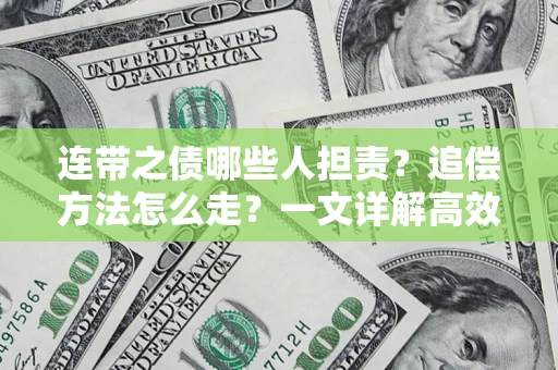 北京连带之债哪些人担责？追偿方法怎么走？一文详解高效维权流程