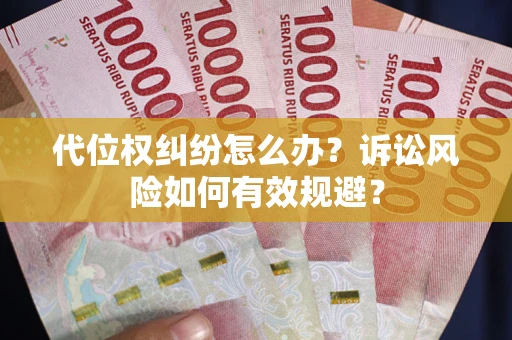 北京代位权纠纷怎么办？诉讼风险如何有效规避？