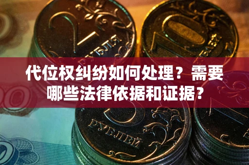 北京代位权纠纷如何处理？需要哪些法律依据和证据？