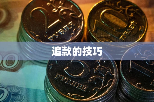 北京追款的技巧
