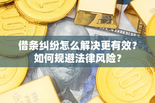 北京借条纠纷怎么解决更有效？如何规避法律风险？