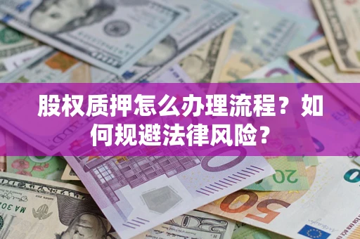 北京股权质押怎么办理流程？如何规避法律风险？