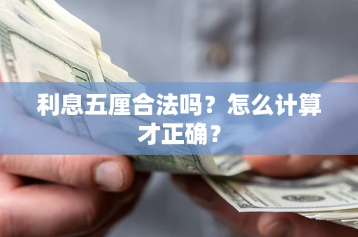北京利息五厘合法吗？怎么计算才正确？