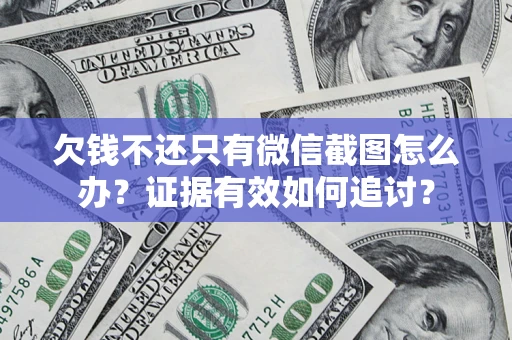 北京欠钱不还只有微信截图怎么办？证据有效如何追讨？
