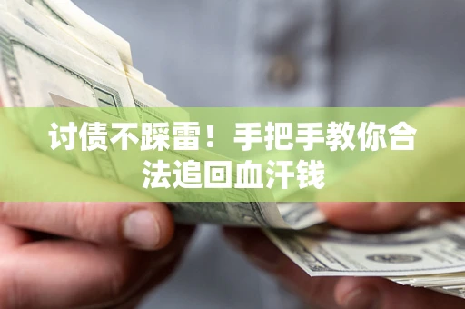 北京讨债不踩雷！手把手教你合法追回血汗钱