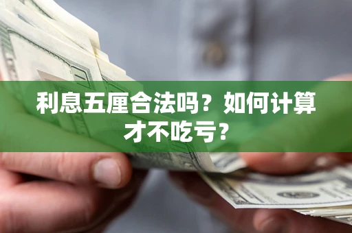 北京利息五厘合法吗？如何计算才不吃亏？