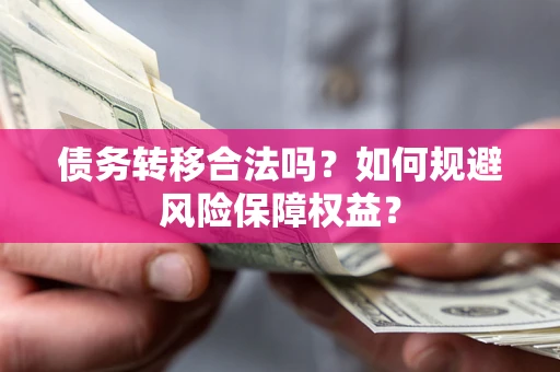 北京债务转移合法吗？如何规避风险保障权益？
