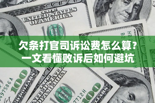 北京欠条打官司诉讼费怎么算？一文看懂败诉后如何避坑