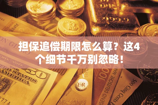 北京担保追偿期限怎么算?这4个细节千万别忽略! 北京担保追偿期限怎么算?这4个细节千万别忽略!