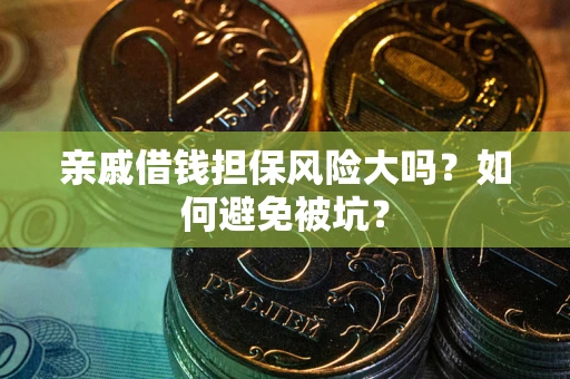 北京亲戚借钱担保风险大吗？如何避免被坑？