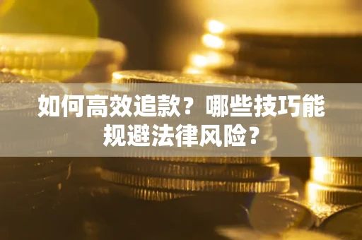 北京如何高效追款？哪些技巧能规避法律风险？