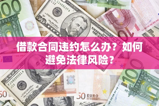 北京借款合同违约怎么办？如何避免法律风险？