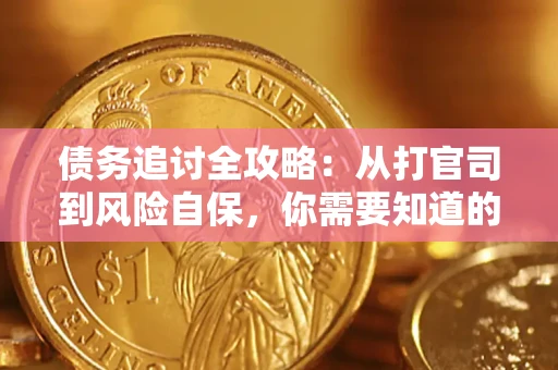 北京债务追讨全攻略：从打官司到风险自保，你需要知道的法律智慧