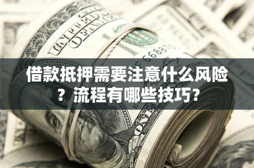北京借款抵押需要注意什么风险？流程有哪些技巧？