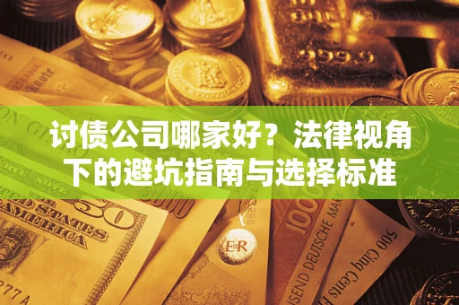 北京讨债公司哪家好？法律视角下的避坑指南与选择标准