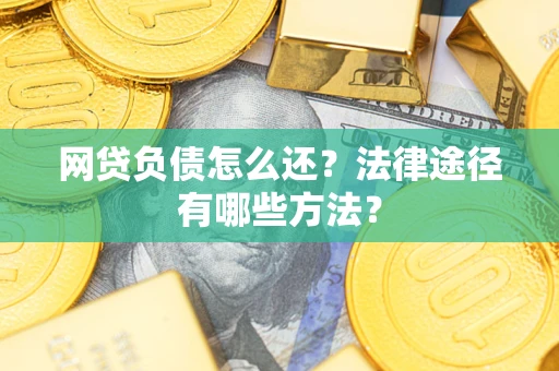北京网贷负债怎么还？法律途径有哪些方法？