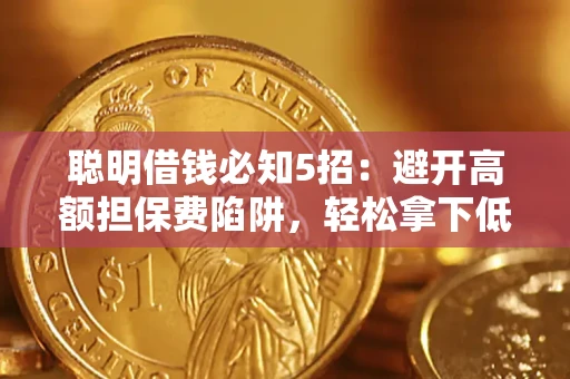 北京聪明借钱必知5招：避开高额担保费陷阱，轻松拿下低息贷款