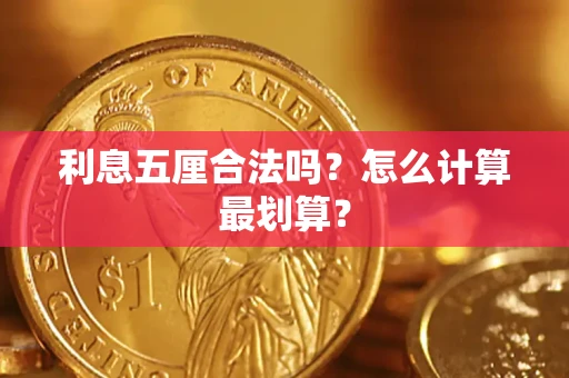 北京利息五厘合法吗？怎么计算最划算？
