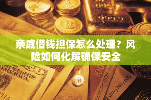 北京亲戚借钱担保怎么处理？风险如何化解确保安全