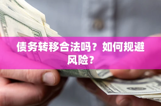 北京债务转移合法吗？如何规避风险？