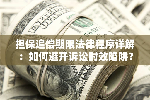 北京担保追偿期限法律程序详解：如何避开诉讼时效陷阱？