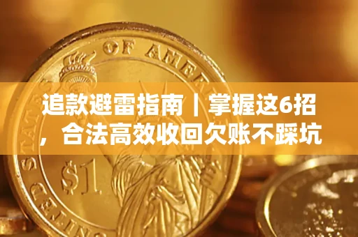 北京追款避雷指南｜掌握这6招，合法高效收回欠账不踩坑