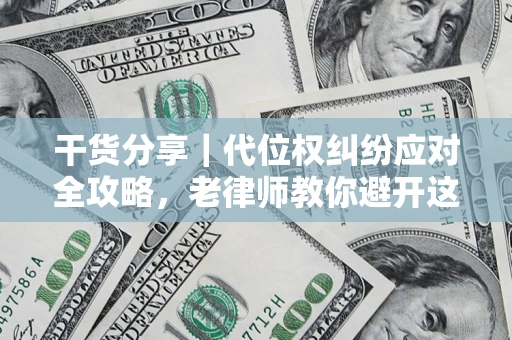 北京干货分享｜代位权纠纷应对全攻略，老律师教你避开这5大雷区