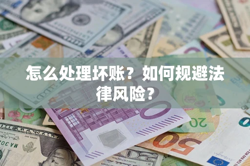 北京怎么处理坏账？如何规避法律风险？