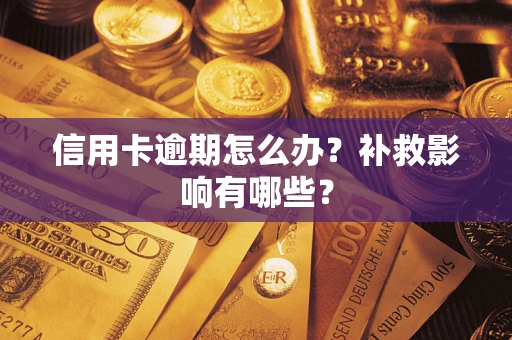 北京信用卡逾期怎么办？补救影响有哪些？