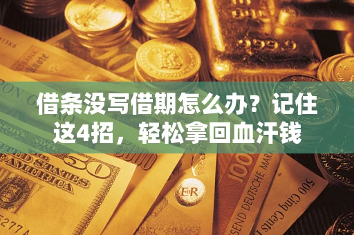 北京借条没写借期怎么办？记住这4招，轻松拿回血汗钱